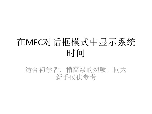 在MFC对话框模式中显示系统时间