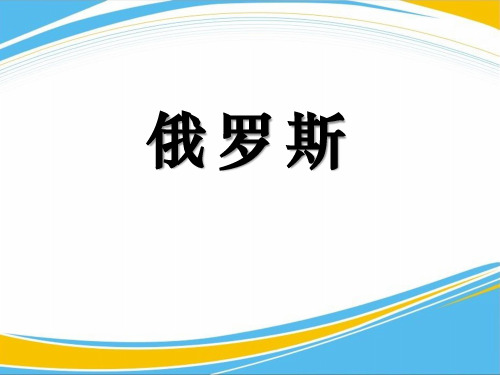 《俄罗斯》PPT【优秀课件】