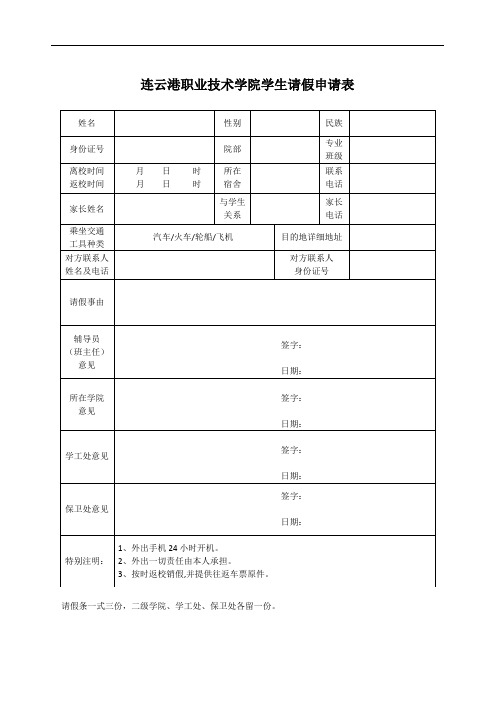 连云港职业技术学院学生请假申请表