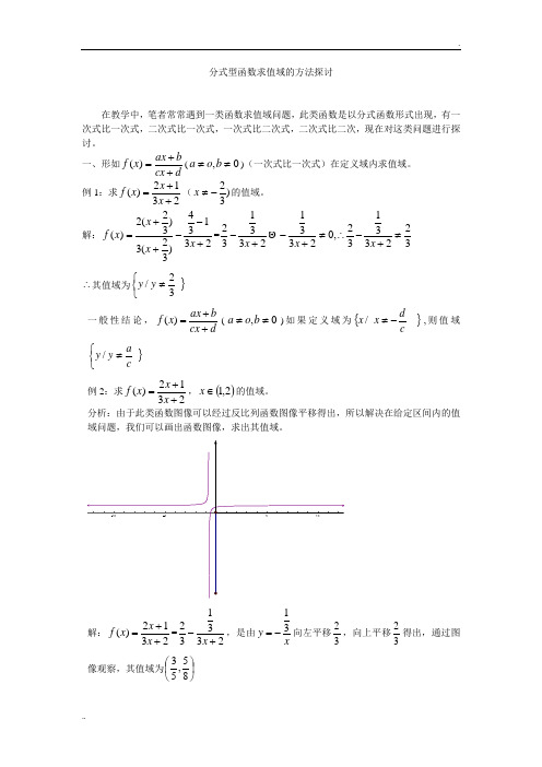 分式型函数求值域的方法探讨