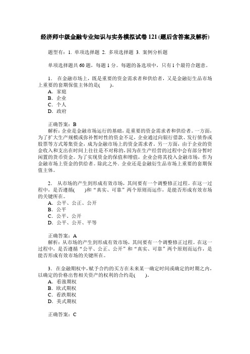 经济师中级金融专业知识与实务模拟试卷121(题后含答案及解析)