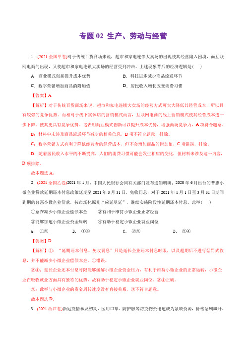 专题02 生产、劳动与经营-2021年高考政治真题与模拟题分类训练(教师版含解析)