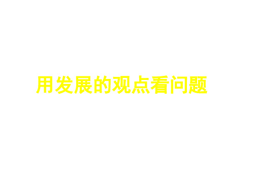 高二政治用发展的眼光看问题(中学课件201911)