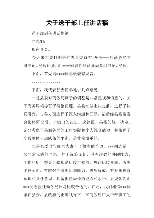 关于送干部上任讲话稿
