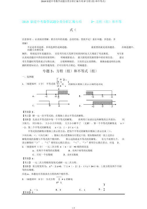 2019福建中考数学试题分类解析汇编专项3-方程(组)和不等式(