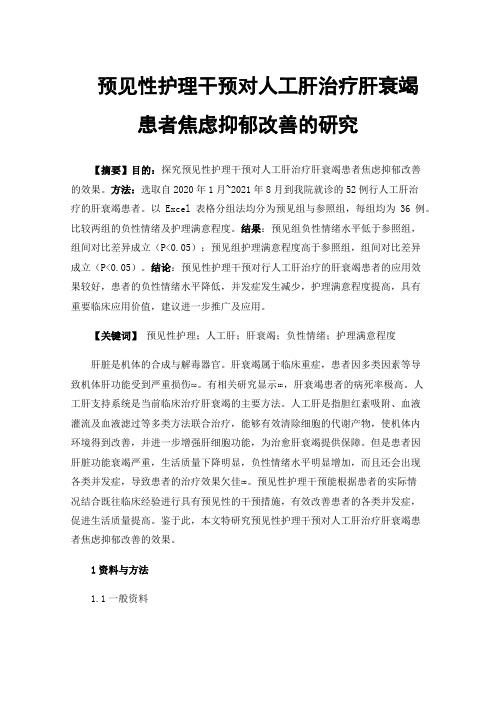 预见性护理干预对人工肝治疗肝衰竭患者焦虑抑郁改善的研究