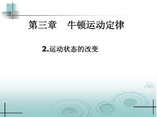 高一物理运动状态的改变