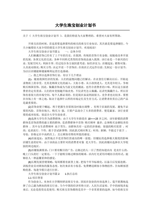 大学生珠宝创业计划书