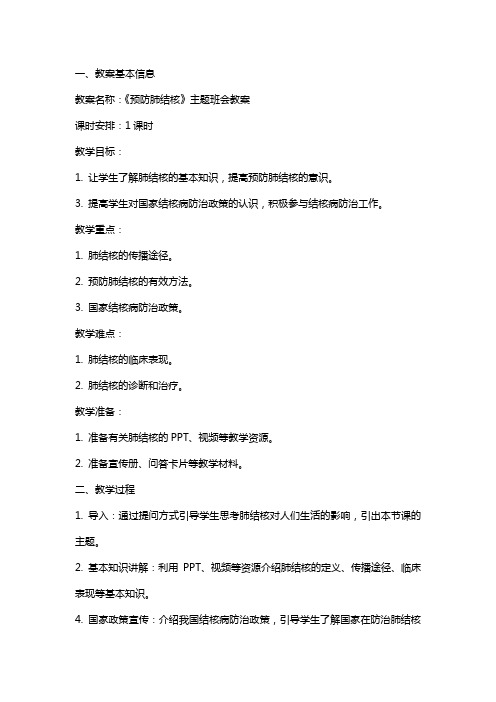 《预防肺结核》主题班会教案