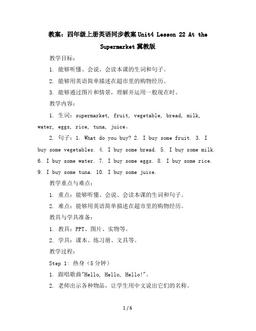 四年级上册英语同步教案-Unit4Lesson22AttheSupermarket冀教版