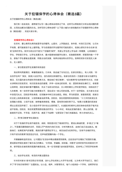 关于控辍保学的心得体会（精选3篇）