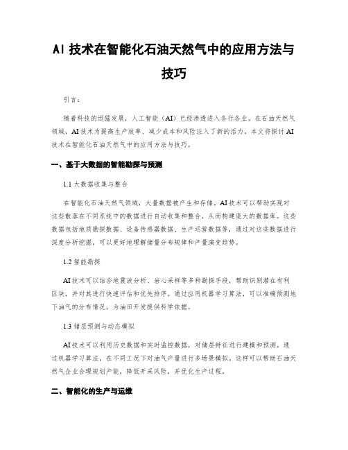 AI技术在智能化石油天然气中的应用方法与技巧