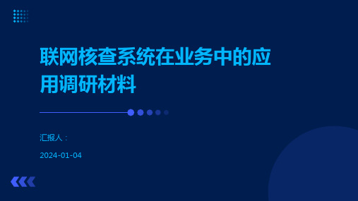 联网核查系统在业务中的应用调研材料