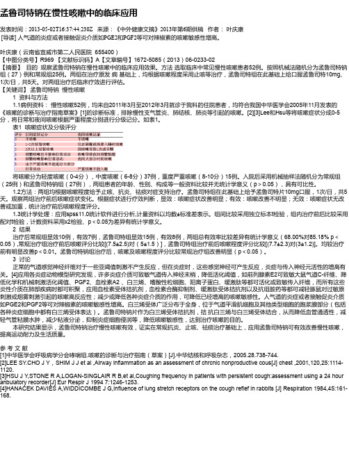 孟鲁司特钠在慢性咳嗽中的临床应用