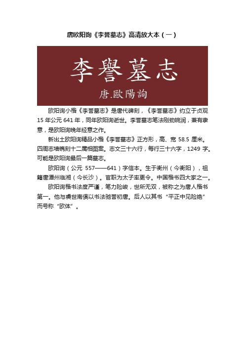 唐欧阳询《李誉墓志》高清放大本（一）