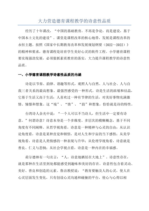 大力营造德育课程教学的诗意性品质