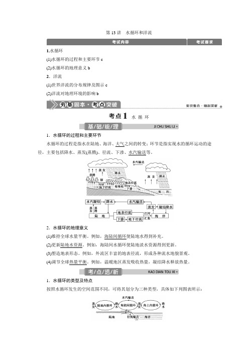 新高考浙江选考地理一轮复习第13讲水循环和洋流学案