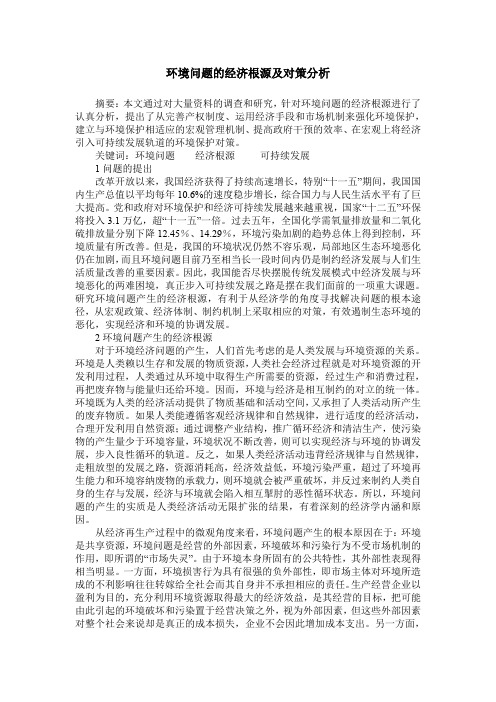 环境问题的经济根源及对策分析