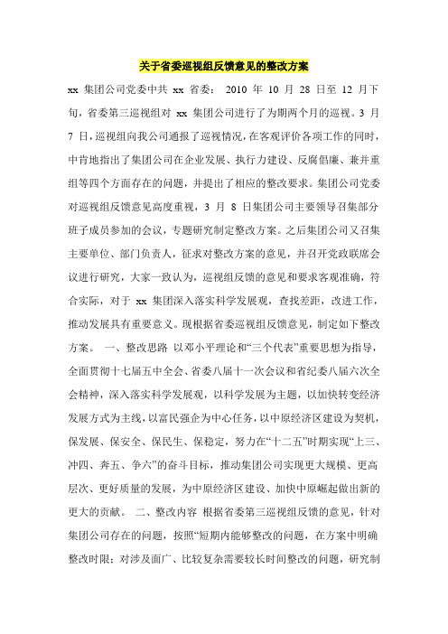 关于省委巡视组反馈意见的整改方案