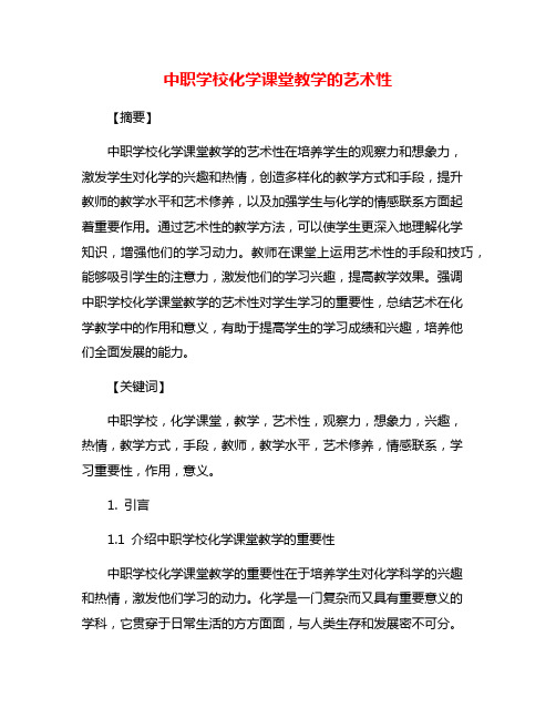 中职学校化学课堂教学的艺术性