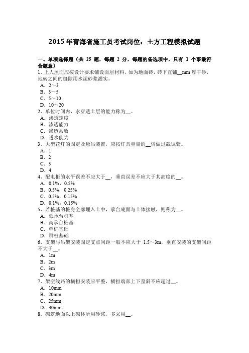 2015年青海省施工员考试岗位：土方工程模拟试题