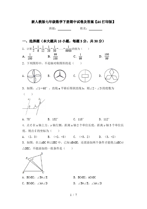 新人教版七年级数学下册期中试卷及答案【A4打印版】