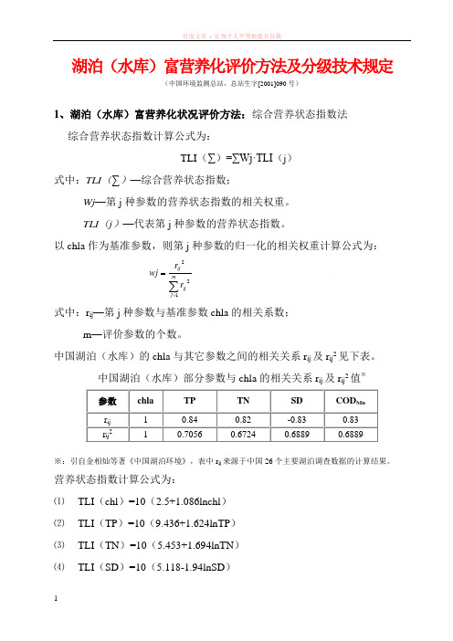 湖泊(水库)富营养化评价方法及分级技术规定