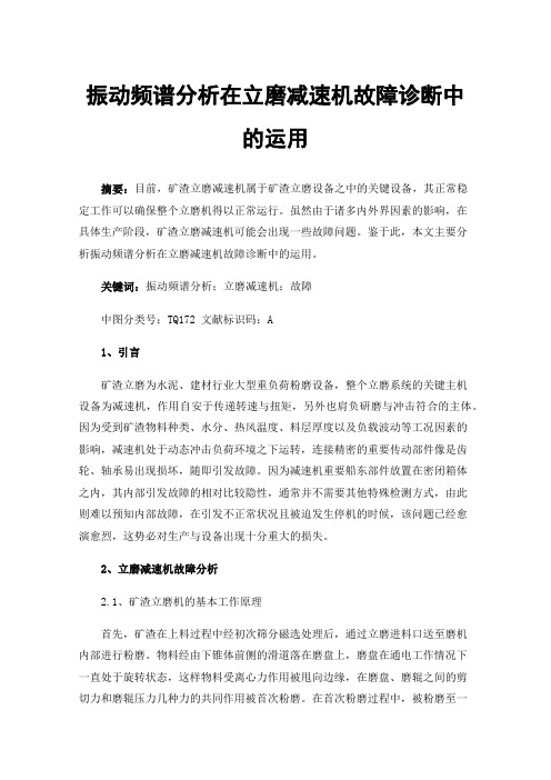 振动频谱分析在立磨减速机故障诊断中的运用