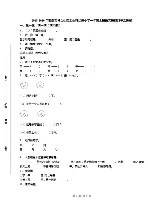 2018-2019年邯郸市马头生态工业城徐庄小学一年级上册语文模拟月考无答案