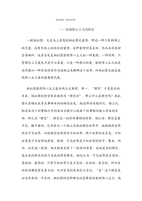 3.柏拉图的“理念世界”——客观唯心主义的特征