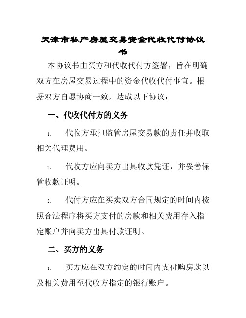 天津市私产房屋交易资金代收代付协议书买方需贷款