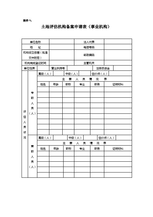 《土地评估机构备案申请表》(事业机构)