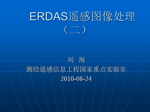 Erdas遥感图像处理(二)