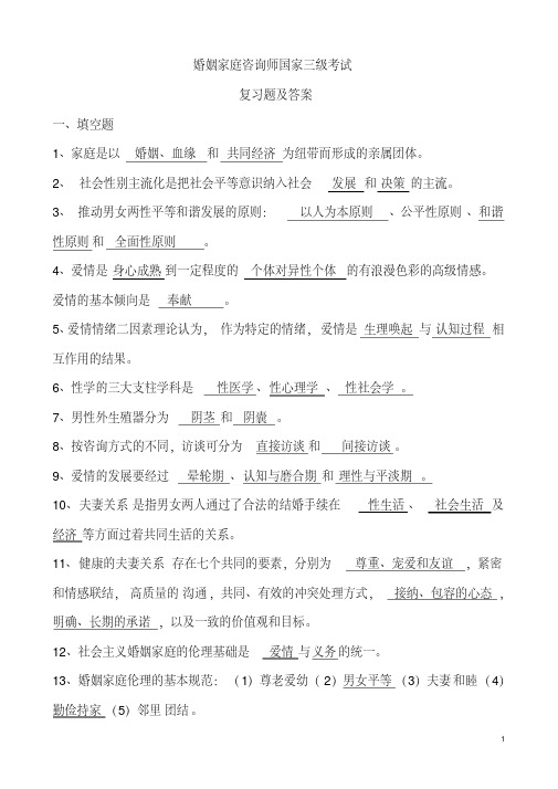 5036编号国家婚姻家庭咨询师三级考试复习题