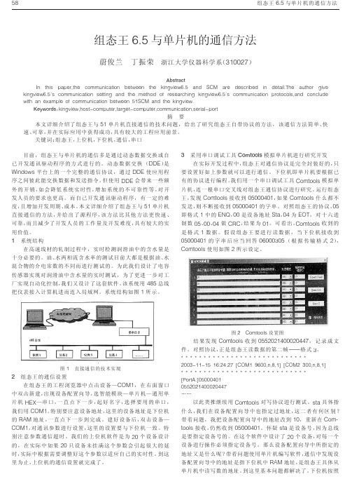 组态王65与单片机的通信方法