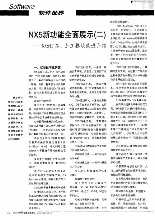 NX5新功能全面展示(二)——NX5仿真、加工模块改进介绍