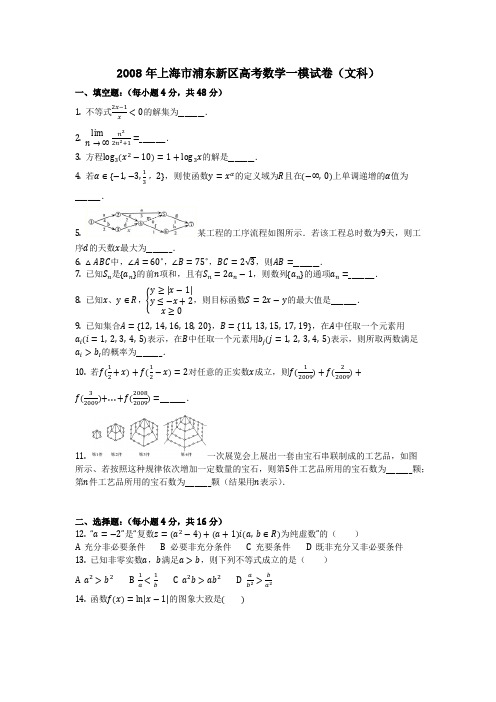 数学_2008年上海市浦东新区高考数学一模试卷(文科)_(含答案)