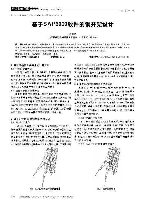 基于SAP2000软件的钢井架设计