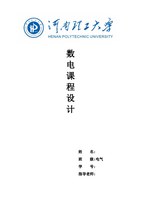 河南理工大学数字电路课程设计完整版