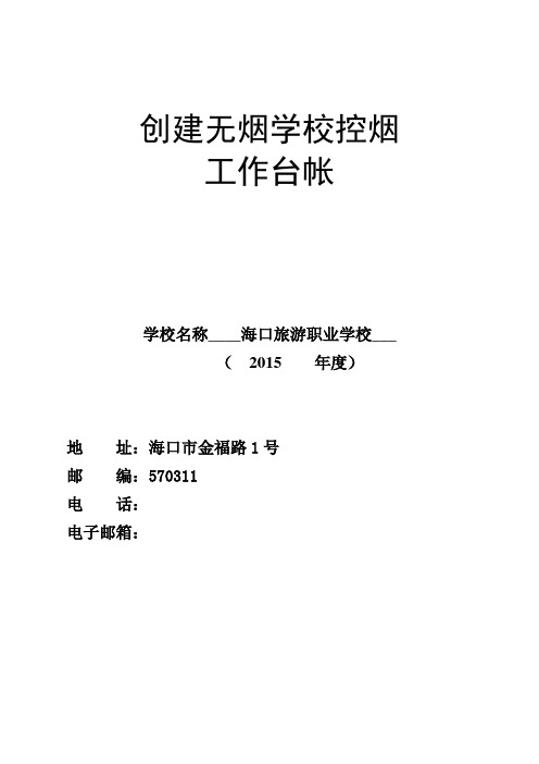 2015-学校控烟台账