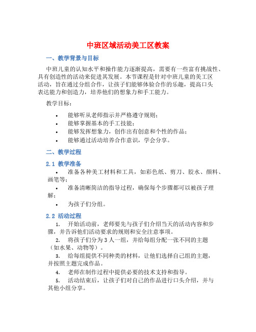 中班区域活动美工区教案【含教学反思】