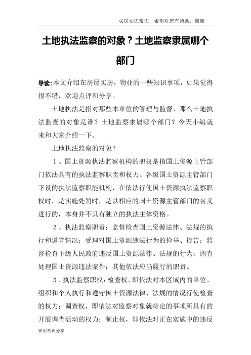 土地执法监察的对象？土地监察隶属哪个部门