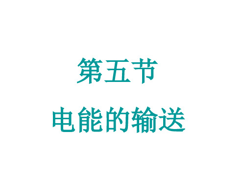 高二物理下学期远距离输电-新人教版(新编201911)