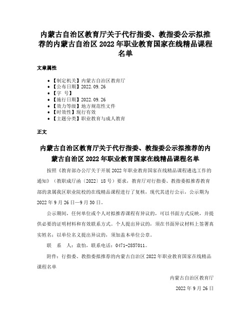 内蒙古自治区教育厅关于代行指委、教指委公示拟推荐的内蒙古自治区2022年职业教育国家在线精品课程名单