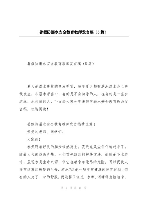 暑假防溺水安全教育教师发言稿(5篇)