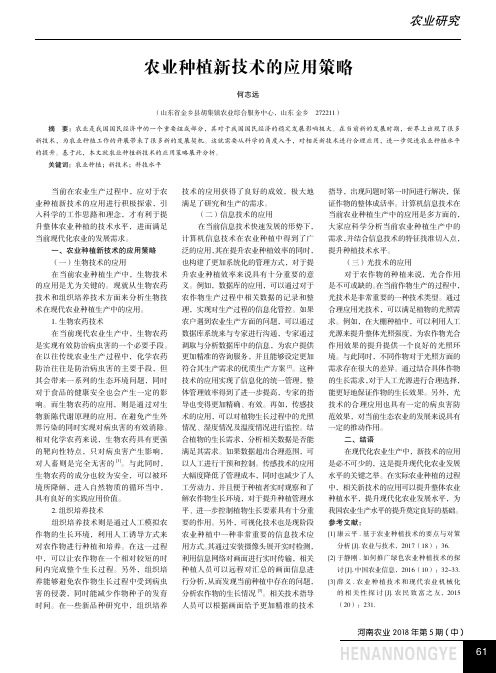 农业种植新技术的应用策略
