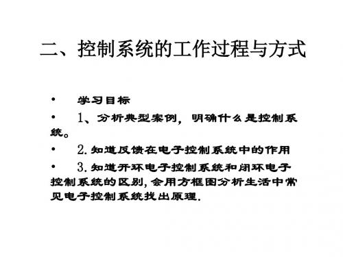 陕西省南郑中学高中通用技术课件：控制系统的工作过程与方式(共21张PPT)