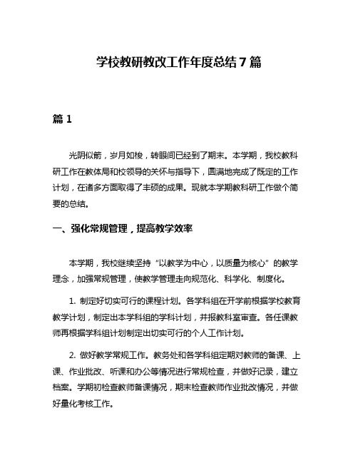 学校教研教改工作年度总结7篇