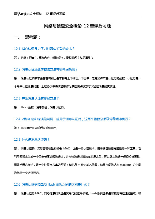 网络与信息安全概论,第十二章 作业