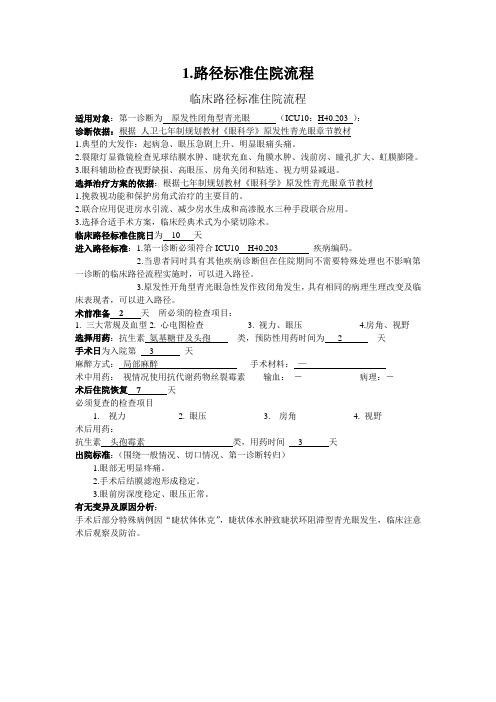 H眼科青光眼临床路径